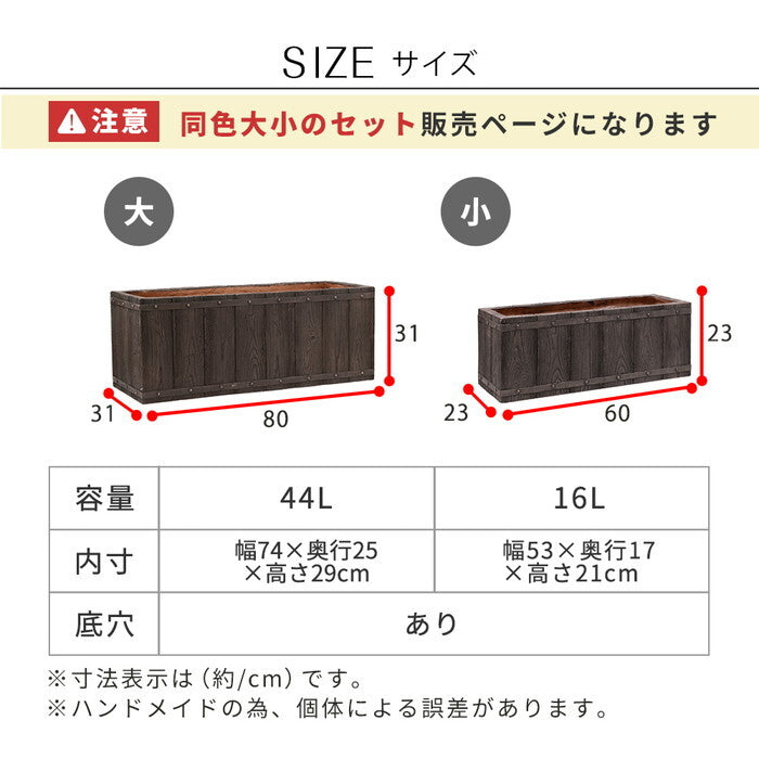 FARBOR ファーバー 木調FRPプランター 幅60・80 長角 大小2個セット E002-RE6080S 植木鉢 プランター 木製 ウッド 軽量 大型 16L 44L カバー 庭 ガーデン インテリア 室内 店舗 おしゃれ smi-e002-re6080sの画像