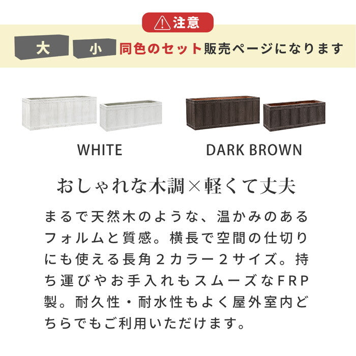 FARBOR ファーバー 木調FRPプランター 幅60・80 長角 大小2個セット E002-RE6080S 植木鉢 プランター 木製 ウッド 軽量 大型 16L 44L カバー 庭 ガーデン インテリア 室内 店舗 おしゃれ smi-e002-re6080sの画像