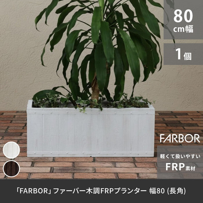 FARBOR ファーバー 木調FRPプランター 幅80 長角 E002-RE800 奥行31 高さ31 植木鉢 プランター 木製 ウッド 軽量 大型 44L カバー 庭 ガーデン インテリア 室内 店舗 おしゃれ smi-e002-re800の画像