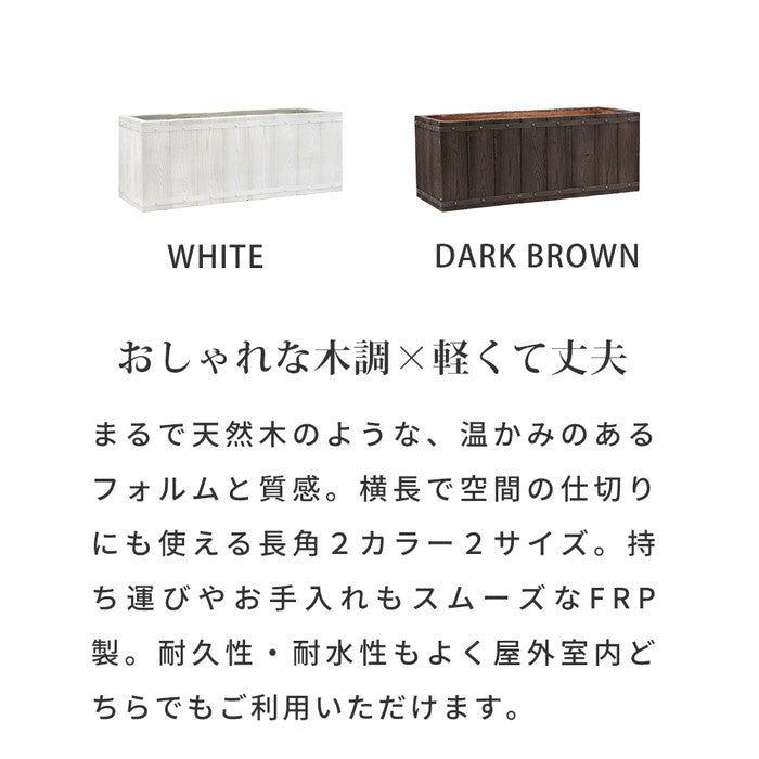 FARBOR ファーバー 木調FRPプランター 幅80 長角 E002-RE800 奥行31 高さ31 植木鉢 プランター 木製 ウッド 軽量 大型 44L カバー 庭 ガーデン インテリア 室内 店舗 おしゃれ smi-e002-re800の画像