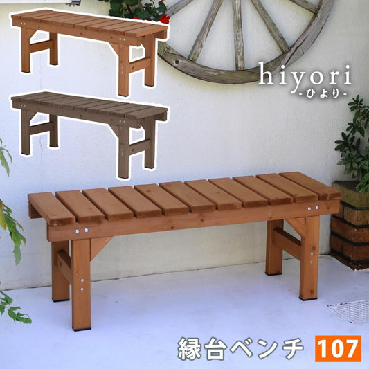 縁台ベンチ107 hiyori ひより ウッドデッキ 簡単組立 縁側 DIY 木製 天然木 庭 ベランダ マンション おしゃれ ガーデン 屋外 家具 ライトブラウン ダークブラウン アウトドアリビング ベンチ 木製縁台 smi-eb-1070の画像