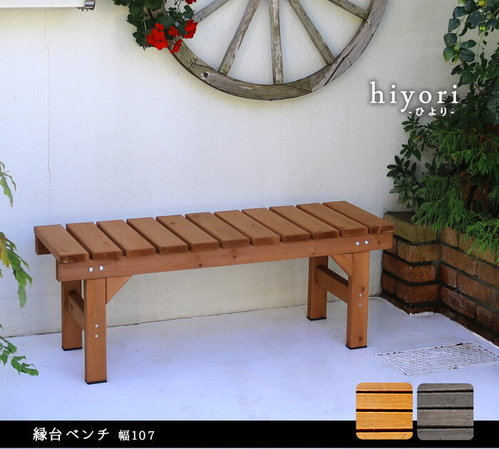 縁台ベンチ107 hiyori ひより ウッドデッキ 簡単組立 縁側 DIY 木製 天然木 庭 ベランダ マンション おしゃれ ガーデン 屋外 家具 ライトブラウン ダークブラウン アウトドアリビング ベンチ 木製縁台 smi-eb-1070の画像