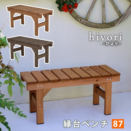 縁台ベンチ87 hiyori ひより ウッドデッキ 簡単組立 縁側 DIY 木製 天然木 庭 ベランダ マンション おしゃれ ガーデン 屋外 家具 ライトブラウン ダークブラウン アウトドアリビング ベンチ 木製縁台 smi-eb-870の画像