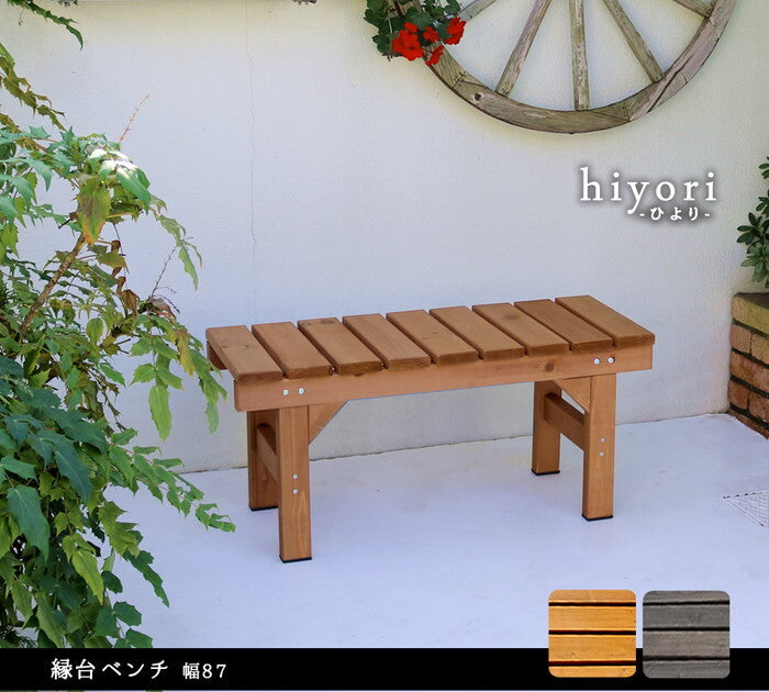 縁台ベンチ87 hiyori ひより ウッドデッキ 簡単組立 縁側 DIY 木製 天然木 庭 ベランダ マンション おしゃれ ガーデン 屋外 家具 ライトブラウン ダークブラウン アウトドアリビング ベンチ 木製縁台 smi-eb-870の画像