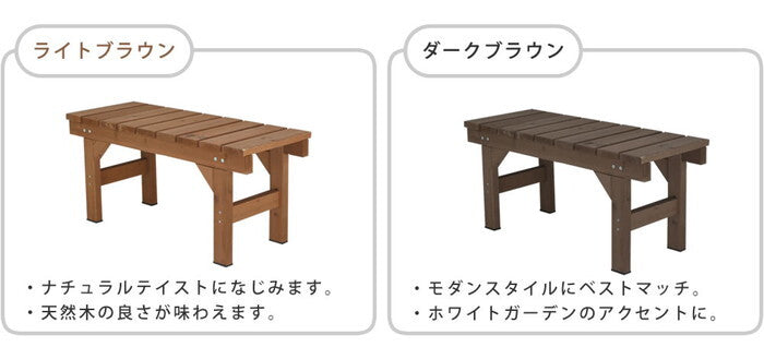 縁台ベンチ87 hiyori ひより ウッドデッキ 簡単組立 縁側 DIY 木製 天然木 庭 ベランダ マンション おしゃれ ガーデン 屋外 家具 ライトブラウン ダークブラウン アウトドアリビング ベンチ 木製縁台 smi-eb-870の画像