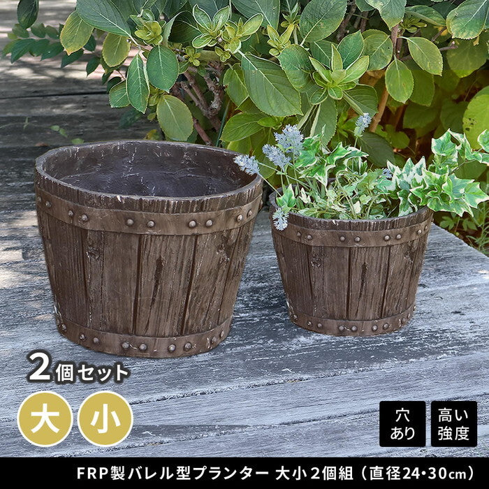 FRP製バレル型プランター 大小2個組 直径24・30cm EBP-2430DBR アンティーク 大型 プランター 円形 樽型 植木鉢 8号 10号 プランターカバー ガーデン おしゃれ 庭 ベランダ 屋外 FRP 家庭菜園 smi-ebp-2430の画像