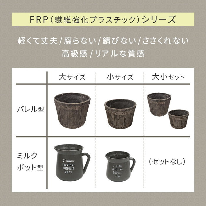 FRP製バレル型プランター 大小2個組 直径24・30cm EBP-2430DBR アンティーク 大型 プランター 円形 樽型 植木鉢 8号 10号 プランターカバー ガーデン おしゃれ 庭 ベランダ 屋外 FRP 家庭菜園 smi-ebp-2430の画像