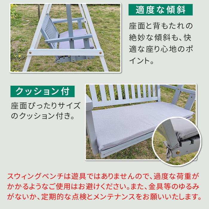 天然木製スウィングベンチ Elan エラン EL-SW148 2人乗り 木製 ウッド 屋外 室内 モダン おしゃれ かわいい スイング ブランコ 子供 大人 庭 ガーデン 雨 椅子 チェア ベンチ 2人 2人掛け ホワイト グレー smi-el-sw148の画像
