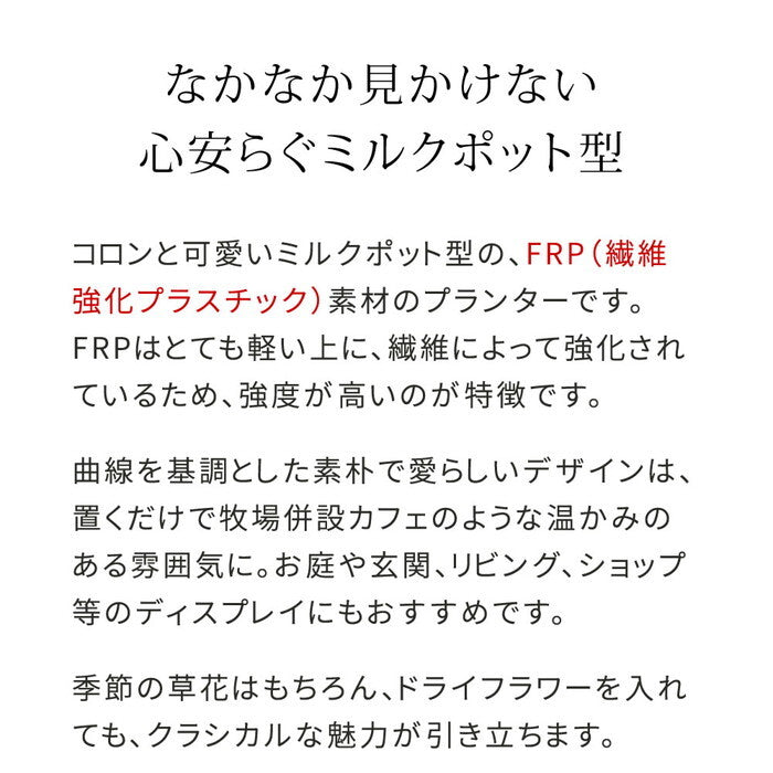 FRP製ミルクポット型プランター小 幅24cm EPP-24BLK 幅30 奥行23 高さ25 cm アンティーク 大型 プランター 円形 植木鉢 8号相当 プランターカバー ガーデン おしゃれ 庭 ベランダ 屋外 FRP 家庭菜園 smi-epp-24の画像