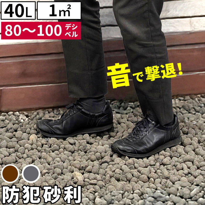 音で撃退！ セラミック防犯砂利 40L 1m2 EXBJ-40L 80dB 空き巣 防犯対策 防草 不審者 泥棒よけ 防犯 砂利 ジャリ 石 おしゃれ 庭 ベランダ 侵入防止 smi-exbj-40lの画像