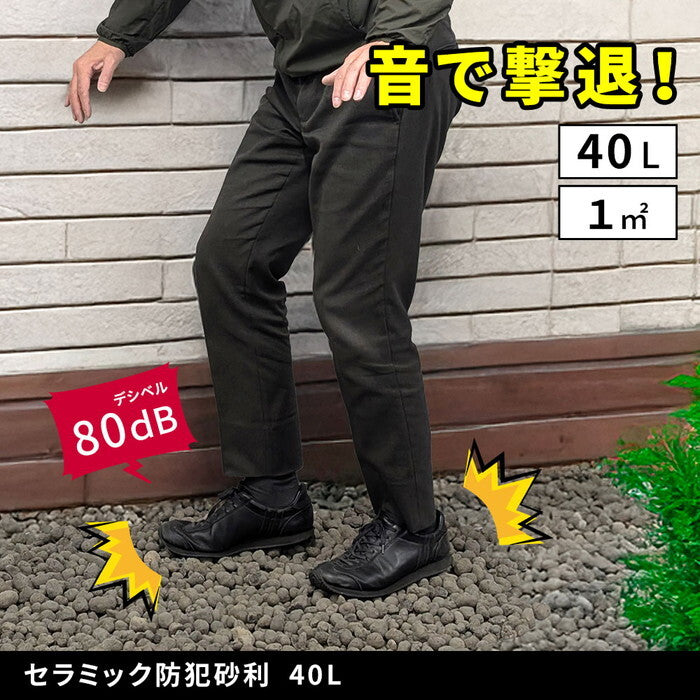 音で撃退！ セラミック防犯砂利 40L 1m2 EXBJ-40L 80dB 空き巣 防犯対策 防草 不審者 泥棒よけ 防犯 砂利 ジャリ 石 おしゃれ 庭 ベランダ 侵入防止 smi-exbj-40lの画像