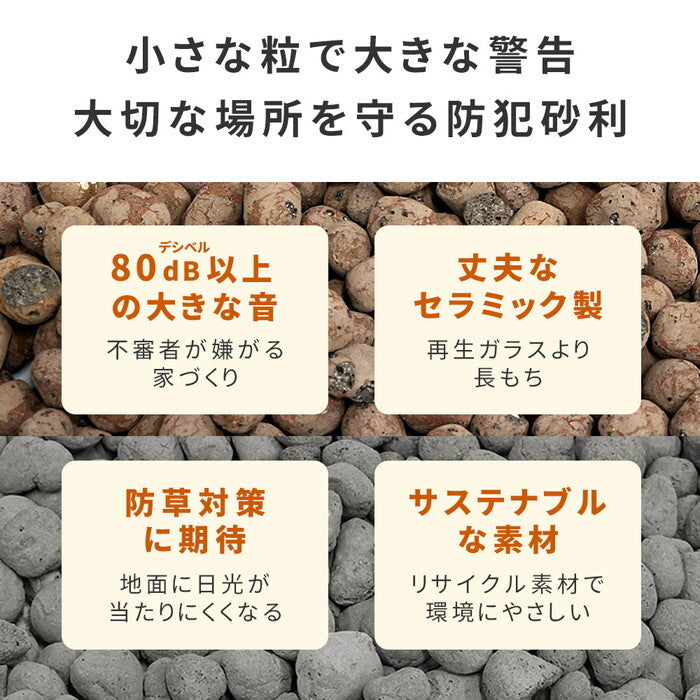 音で撃退！ セラミック防犯砂利 40L 1m2 EXBJ-40L 80dB 空き巣 防犯対策 防草 不審者 泥棒よけ 防犯 砂利 ジャリ 石 おしゃれ 庭 ベランダ 侵入防止 smi-exbj-40lの画像