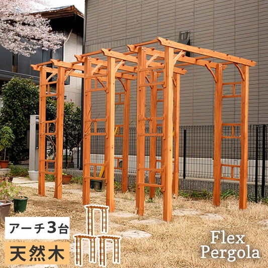 天然木製アーチ 190 3台 Flex Pergola フレックス パーゴラ FLPG-R1900-3P アーチ 大型 木製 ウッド 門 ゲート パーゴラ diy バラ 棚 オベリスク 幅190 smi-flpg-r1900-3pの画像