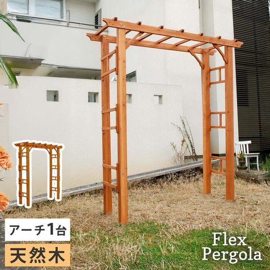 天然木製アーチ 190 1台 Flex Pergola フレックス パーゴラ FLPG-R1900 アーチ 大型 木製 ウッド 門 ゲート パーゴラ diy バラ 棚 オベリスク 幅190 smi-flpg-r1900の画像