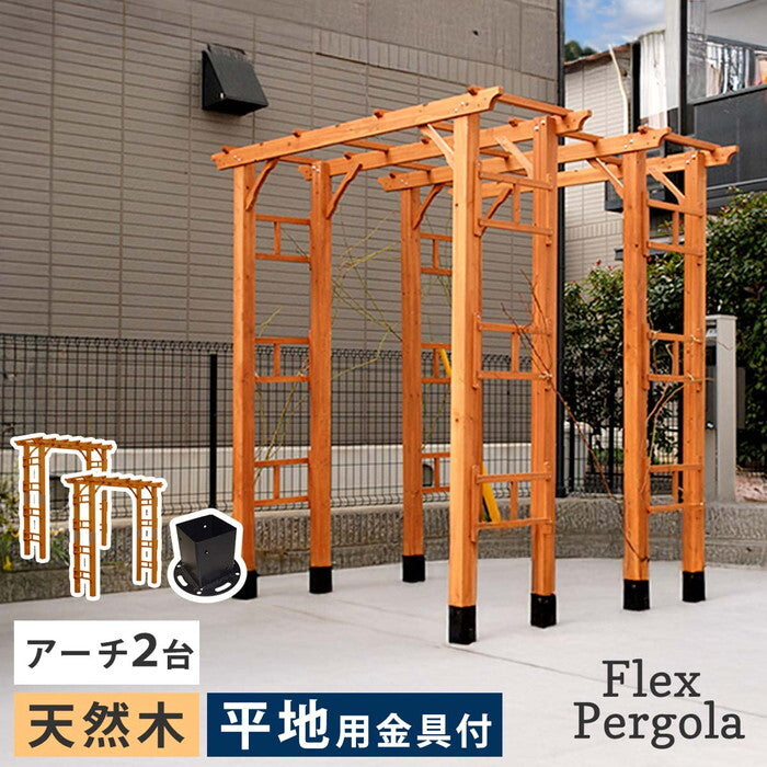 天然木製アーチ 190 2台 平地用金具セット Flex Pergola フレックス パーゴラ FLPG-R1900HB-2PSET アーチ 大型 木製 ウッド 門 ゲート パーゴラ diy バラ 棚 オベリスク 幅190 smi-flpg-r1900hb-2psetの画像