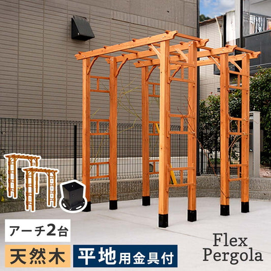 天然木製アーチ 190 2台 平地用金具セット Flex Pergola フレックス パーゴラ FLPG-R1900HB-2PSET アーチ 大型 木製 ウッド 門 ゲート パーゴラ diy バラ 棚 オベリスク 幅190 smi-flpg-r1900hb-2psetの画像