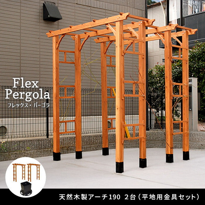 天然木製アーチ 190 2台 平地用金具セット Flex Pergola フレックス パーゴラ FLPG-R1900HB-2PSET アーチ 大型 木製 ウッド 門 ゲート パーゴラ diy バラ 棚 オベリスク 幅190 smi-flpg-r1900hb-2psetの画像