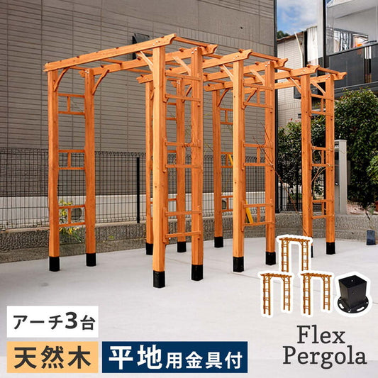 天然木製アーチ 190 3台 平地用金具セット Flex Pergola フレックス パーゴラ FLPG-R1900HB-3PSET アーチ 大型 木製 ウッド 門 ゲート パーゴラ diy バラ 棚 オベリスク 幅190 smi-flpg-r1900hb-3psetの画像