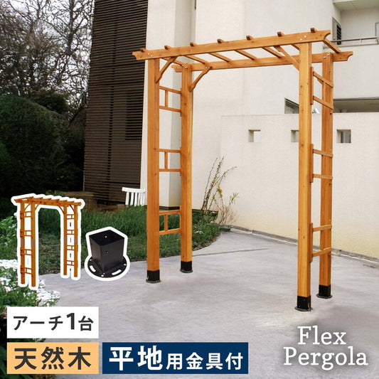 天然木製アーチ 190 1台 平地用金具セット Flex Pergola フレックス パーゴラ FLPG-R1900HB-SET アーチ 大型 木製 ウッド 門 ゲート パーゴラ diy バラ 棚 オベリスク 幅190 smi-flpg-r1900hb-setの画像