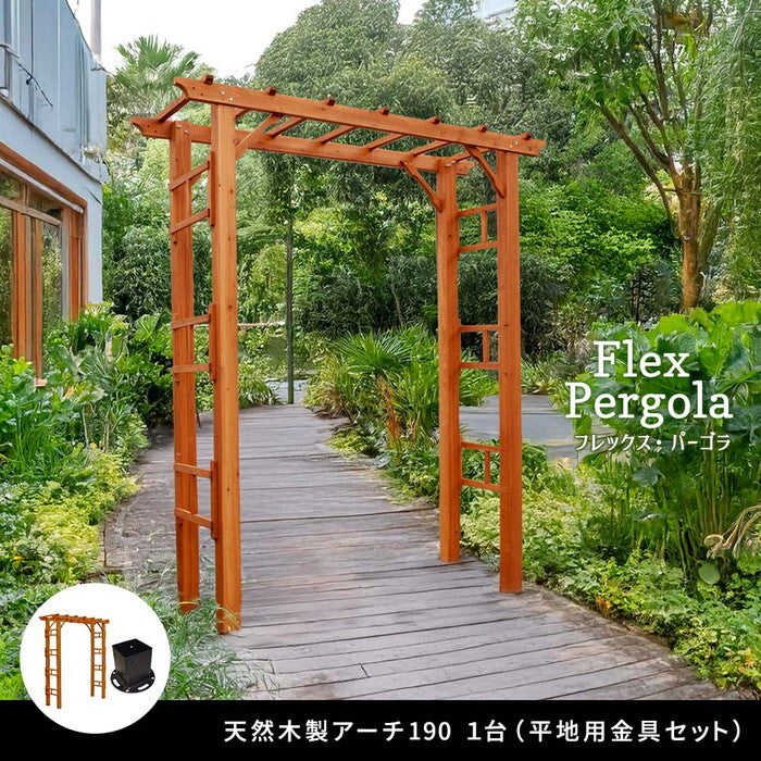 天然木製アーチ 190 1台 平地用金具セット Flex Pergola フレックス パーゴラ FLPG-R1900HB-SET アーチ 大型 木製 ウッド 門 ゲート パーゴラ diy バラ 棚 オベリスク 幅190 smi-flpg-r1900hb-setの画像