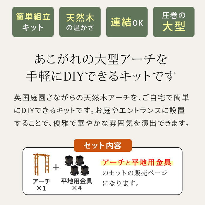 天然木製アーチ 190 1台 平地用金具セット Flex Pergola フレックス パーゴラ FLPG-R1900HB-SET アーチ 大型 木製 ウッド 門 ゲート パーゴラ diy バラ 棚 オベリスク 幅190 smi-flpg-r1900hb-setの画像