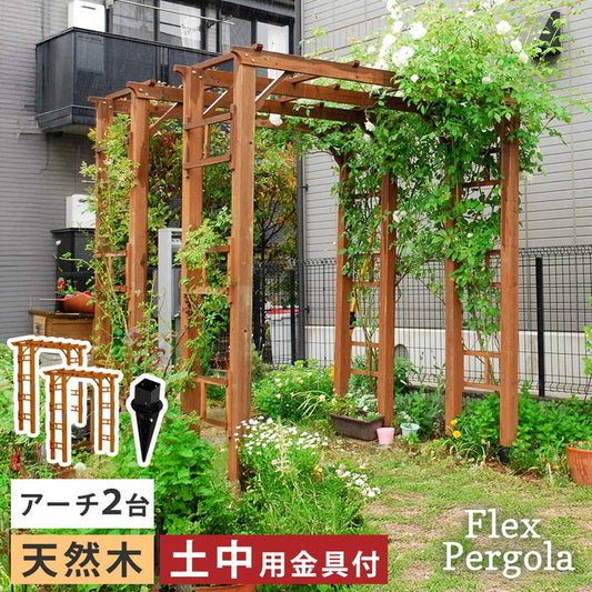 天然木製アーチ 190 2台 土中用金具セット Flex Pergola フレックス パーゴラ FLPG-R1900UB-2PSET アーチ 大型 木製 ウッド 門 ゲート パーゴラ diy バラ 棚 オベリスク 幅190 smi-flpg-r1900ub-2psetの画像