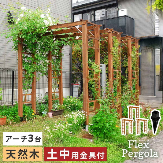天然木製アーチ 190 3台 土中用金具セット Flex Pergola フレックス パーゴラ FLPG-R1900UB-3PSET アーチ 大型 木製 ウッド 門 ゲート パーゴラ diy バラ 棚 オベリスク 幅190 smi-flpg-r1900ub-3psetの画像