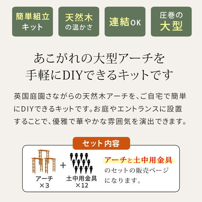 天然木製アーチ 190 3台 土中用金具セット Flex Pergola フレックス パーゴラ FLPG-R1900UB-3PSET アーチ 大型 木製 ウッド 門 ゲート パーゴラ diy バラ 棚 オベリスク 幅190 smi-flpg-r1900ub-3psetの画像