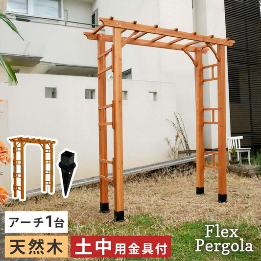 天然木製アーチ 190 1台 土中用金具セット Flex Pergola フレックス パーゴラ FLPG-R1900UB-SET アーチ 大型 木製 ウッド 門 ゲート パーゴラ diy バラ 棚 オベリスク 幅190 smi-flpg-r1900ub-setの画像