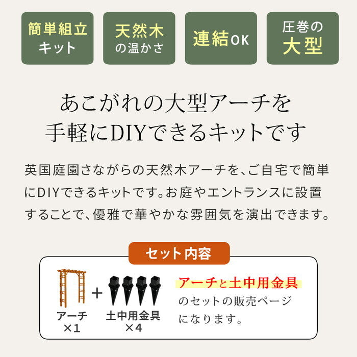 天然木製アーチ 190 1台 土中用金具セット Flex Pergola フレックス パーゴラ FLPG-R1900UB-SET アーチ 大型 木製 ウッド 門 ゲート パーゴラ diy バラ 棚 オベリスク 幅190 smi-flpg-r1900ub-setの画像