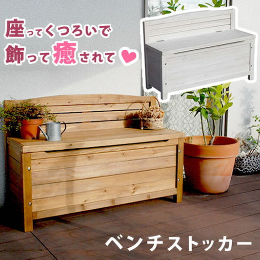 天然木ベンチストッカー ブラウン/ホワイト 木製 椅子 チェア スツール 収納 省スペース 物置 庭 物入れ ランドリーボックス ガーデニング雑貨 プランター台 フラワーラック おしゃれ 小型 北欧 ナチュラル 屋外 家具 smi-gbn-900の画像