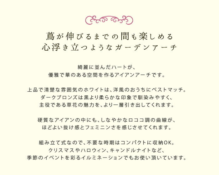 アイアンアーチ Blossom Heart 〜ブロッサムハート〜 アイアンアーチ 門 鉄製 ハート 花 フェンス ガーデンアーチ おしゃれ 小型 北欧 ガーデニング 屋外 家具 ツタ 蔦 エントランス エクステリア ロマンチック ブロッサム 園芸支柱 smi-ia-bh005の画像