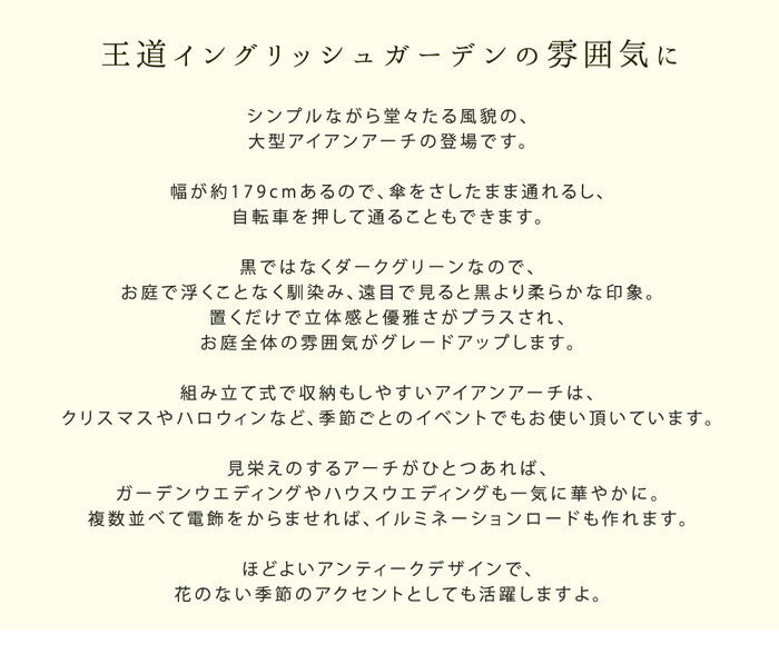 ワイドアイアンアーチ ダークグリーン アイアン アーチ 門 木製 バラ 薔薇 フェンス おしゃれ 小型 北欧 ガーデニング 屋外 家具 ツタ 蔦 エントランス エクステリア ロマンチック トレリス 園芸支柱 つるバラ 誘引 黒 ブラック smi-ia-ed001grnの画像
