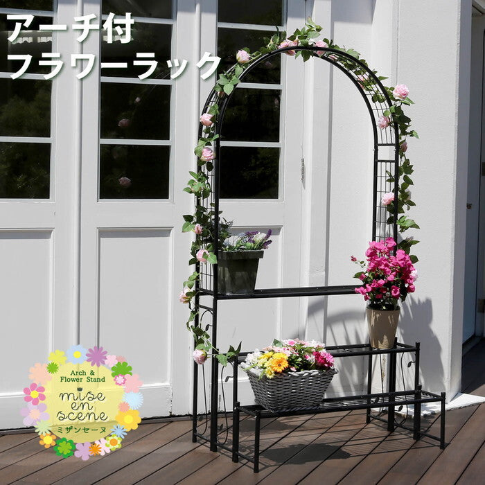 アーチ付フラワーラック つる 花壇 日当たり アーチ ハンギング バラ 蔦 ひな壇 デザインアーチ 階段 フラワースタンド 花台 3段 三段 誘引 ローズアーチ smi-ia-fr002blkの画像