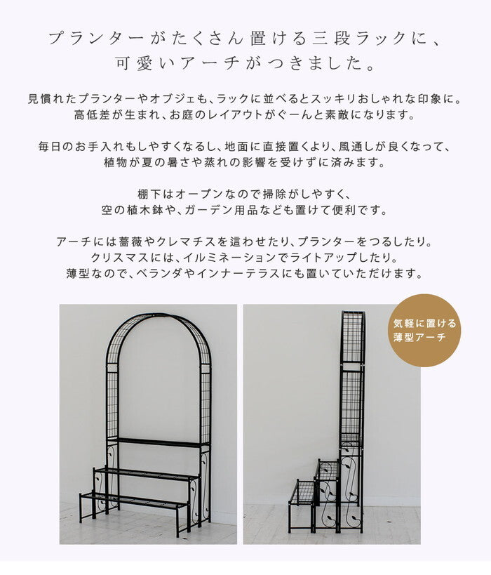アーチ付フラワーラック つる 花壇 日当たり アーチ ハンギング バラ 蔦 ひな壇 デザインアーチ 階段 フラワースタンド 花台 3段 三段 誘引 ローズアーチ smi-ia-fr002blkの画像