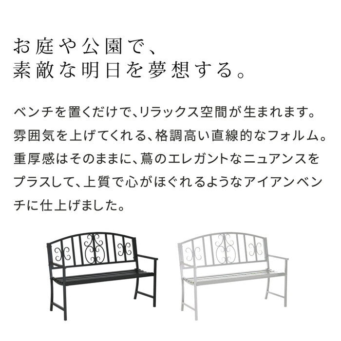 アイアンベンチ レヴェリ IB-120 かわいい ベンチ ガーデンベンチ 椅子 チェア 家具 屋外 庭 防水 背もたれ カフェ 長椅子 2人掛け 幅120 高級感 ブラック ホワイト スチール エクステリア smi-ib-120の画像