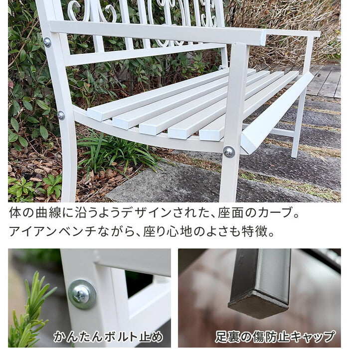 アイアンベンチ レヴェリ IB-120 かわいい ベンチ ガーデンベンチ 椅子 チェア 家具 屋外 庭 防水 背もたれ カフェ 長椅子 2人掛け 幅120 高級感 ブラック ホワイト スチール エクステリア smi-ib-120の画像
