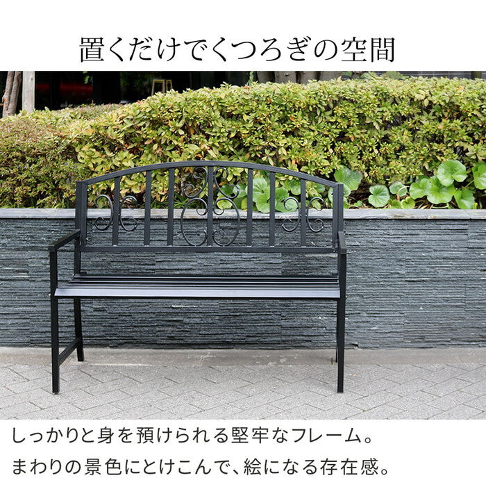 アイアンベンチ レヴェリ IB-120 かわいい ベンチ ガーデンベンチ 椅子 チェア 家具 屋外 庭 防水 背もたれ カフェ 長椅子 2人掛け 幅120 高級感 ブラック ホワイト スチール エクステリア smi-ib-120の画像