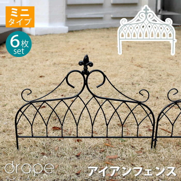 アイアンフェンス ミニタイプ drape ドレープ 6枚組 フェンス アイアン ガーデンフェンス 枠 柵 仕切り 目隠し 境目 クラシカル アンティーク 飾る ベランダ つる 薔薇 バラ 朝顔 園芸 纏う 庭 屋外 diy 簡易 smi-if-dr026-6pの画像