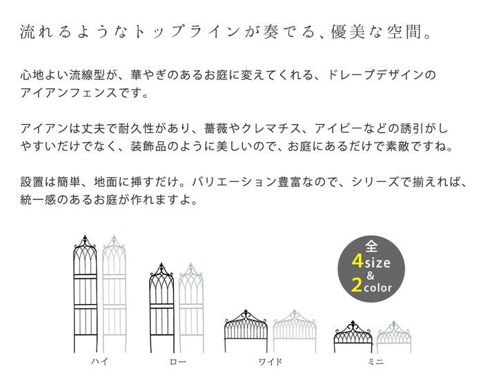アイアンフェンス ミニタイプ drape ドレープ 6枚組 フェンス アイアン ガーデンフェンス 枠 柵 仕切り 目隠し 境目 クラシカル アンティーク 飾る ベランダ つる 薔薇 バラ 朝顔 園芸 纏う 庭 屋外 diy 簡易 smi-if-dr026-6pの画像