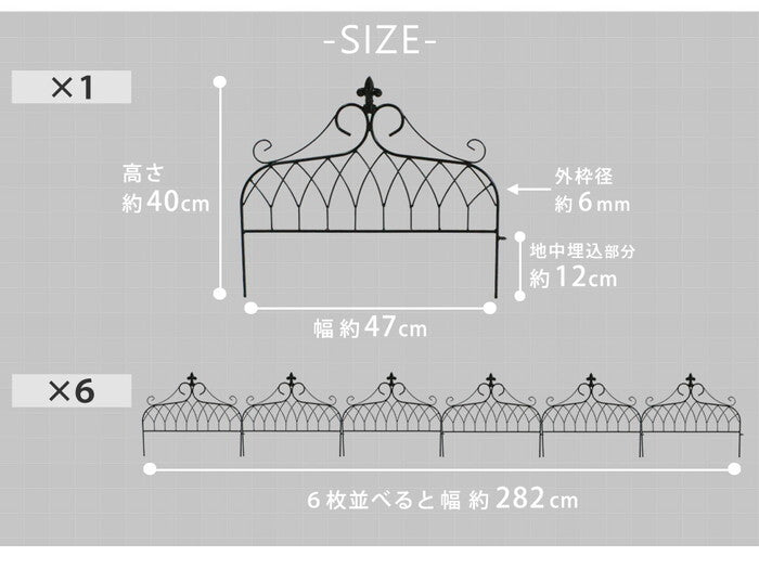 アイアンフェンス ミニタイプ drape ドレープ 6枚組 フェンス アイアン ガーデンフェンス 枠 柵 仕切り 目隠し 境目 クラシカル アンティーク 飾る ベランダ つる 薔薇 バラ 朝顔 園芸 纏う 庭 屋外 diy 簡易 smi-if-dr026-6pの画像