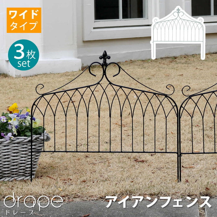 アイアンフェンス ワイドタイプ drape ドレープ 3枚組 フェンス アイアン ガーデンフェンス 枠 柵 仕切り 目隠し 境目 クラシカル アンティーク 飾る ベランダ つる 薔薇 バラ 朝顔 園芸 纏う 庭 屋外 diy 簡易 smi-if-dr027-3pの画像