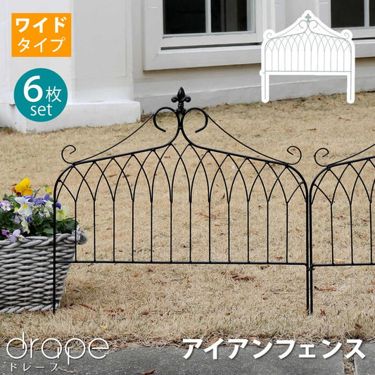 アイアンフェンス ワイドタイプ drape ドレープ 6枚組 フェンス アイアン ガーデンフェンス 枠 柵 仕切り 目隠し 境目 クラシカル アンティーク 飾る ベランダ つる 薔薇 バラ 朝顔 園芸 纏う 庭 屋外 diy 簡易 smi-if-dr027-6pの画像