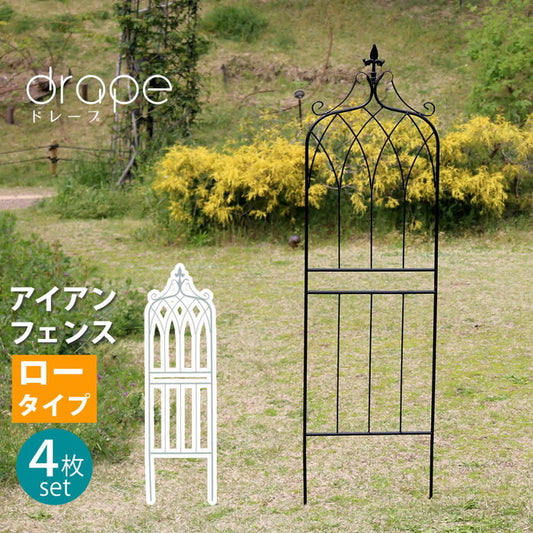 アイアンフェンス148 ロータイプ drape ドレープ 4枚組 フェンス アイアン ガーデンフェンス 枠 柵 仕切り 目隠し 境目 クラシカル アンティーク 飾る ベランダ つる 薔薇 バラ 朝顔 園芸 纏う 庭 屋外 diy 簡易 smi-if-dr028-4pの画像