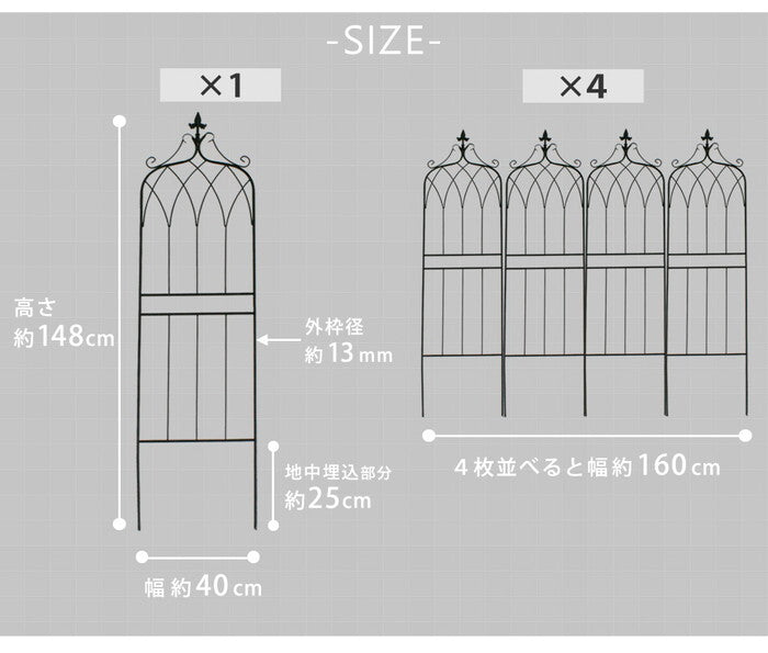 アイアンフェンス148 ロータイプ drape ドレープ 4枚組 フェンス アイアン ガーデンフェンス 枠 柵 仕切り 目隠し 境目 クラシカル アンティーク 飾る ベランダ つる 薔薇 バラ 朝顔 園芸 纏う 庭 屋外 diy 簡易 smi-if-dr028-4pの画像