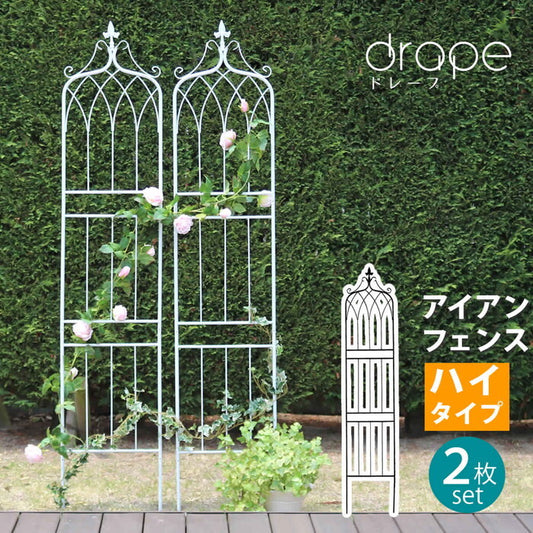 アイアンフェンス200 ハイタイプ drape ドレープ 2枚組 フェンス アイアン ガーデンフェンス 枠 柵 仕切り 目隠し 境目 クラシカル アンティーク 飾る ベランダ つる 薔薇 バラ 朝顔 園芸 纏う 庭 屋外 diy 簡易 smi-if-dr029-2pの画像