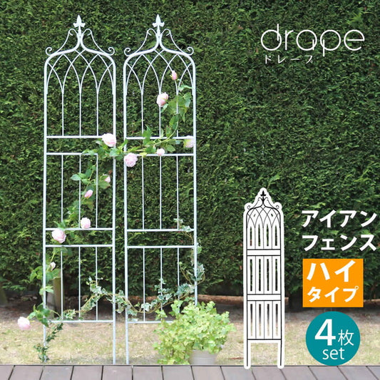 アイアンフェンス200 ハイタイプ drape ドレープ 4枚組 フェンス アイアン ガーデンフェンス 枠 柵 仕切り 目隠し 境目 クラシカル アンティーク 飾る ベランダ つる 薔薇 バラ 朝顔 園芸 纏う 庭 屋外 diy 簡易 smi-if-dr029-4pの画像