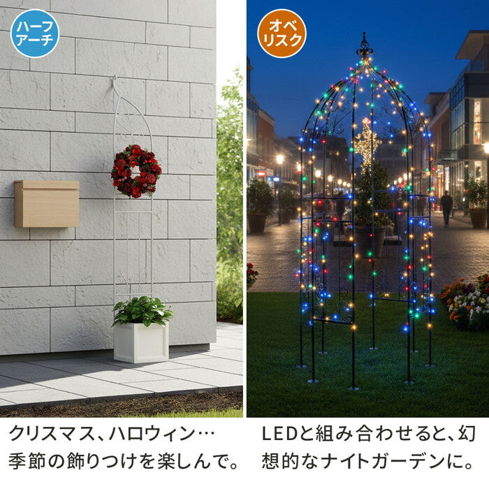 アイアンハーフアーチ オベリスクキット IF-N0035 アイアン オベリスク ガーデン アーチ パーゴラ 大型 高さ209cm フェンス 多機能 誘引 バラ 庭 おしゃれ smi-if-n0035の画像