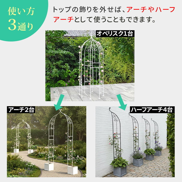 アイアンハーフアーチ オベリスクキット IF-N0035 アイアン オベリスク ガーデン アーチ パーゴラ 大型 高さ209cm フェンス 多機能 誘引 バラ 庭 おしゃれ smi-if-n0035の画像