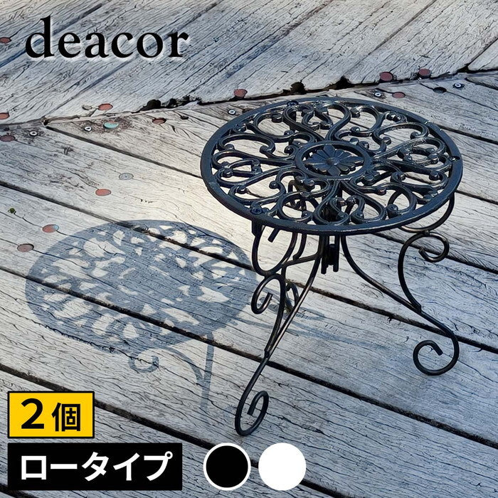 アイアン製プランタースタンド 脚付き ロータイプ deacor デーコル 2個セット IF-N0038-2P 高さ27cm 花台 鉢置き 鉢 プランター フラワースタンド スタンド ボード 鉄製 スチール おしゃれ 室内 インテリア smi-if-n0038-2pの画像